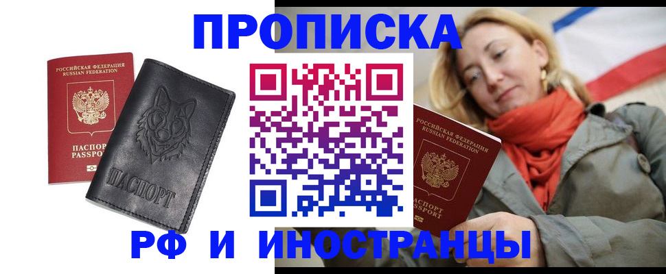 прописка в Армавире